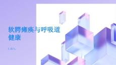 软腭瘫痪专家带你了解软腭瘫痪关注呼吸道健康
