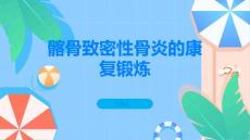 髂骨致密性骨炎如何进行康复锻炼