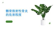 髂骨致密性骨炎全面了解疾病的危害程度