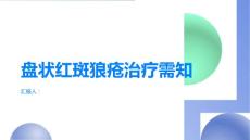 盘状红斑狼疮治疗需知