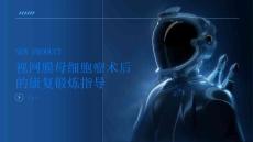 视网膜母细胞瘤术后的康复锻炼指导