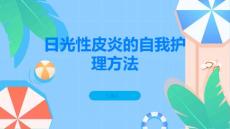 日光性皮炎的自我护理方法健康无忧