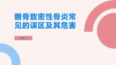 髂骨致密性骨炎常见的误区及其危害