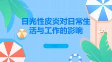 日光性皮炎如何影响日常生活与工作