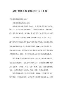 孕妇食欲不振的解决方法（1篇）