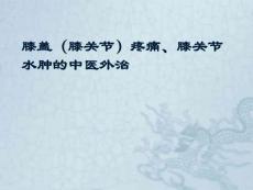 膝盖疼痛、膝关节水肿中医外治