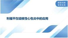 利福平在结核性心包炎中的应用