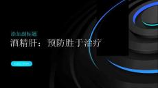 酒精肝：预防胜于治疗