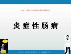 炎症性肠病课件