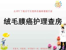 绒毛膜癌护理查房课件