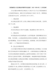 《濱海新區小王莊鎮北和順村村莊規劃（2021-2035年）》公布說明