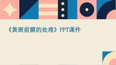 《黄斑前膜的处理》课件