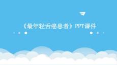 《最年轻舌癌患者》课件