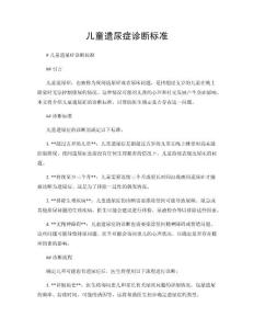儿童遗尿症诊断标准