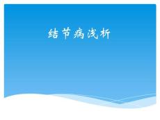 结节病浅析ppt课件