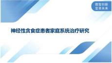 神经性贪食症患者家庭系统治疗研究