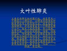 大叶性肺炎课件