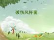 破伤风杆菌课件