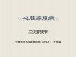 二尖瓣狭窄课件