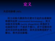 主动脉夹层动脉瘤.pptx