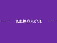 低血糖症及护理课件
