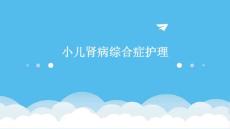 小儿肾病综合症护理