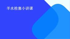羊水栓塞小讲课