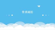 骨质疏松