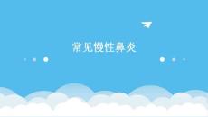 常见慢性鼻炎