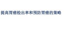 提高胃癌检出率和预防胃癌的策略课件