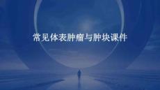 常见体表肿瘤与肿块课件