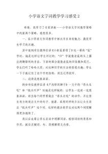 小学语文字词教学学习感受2