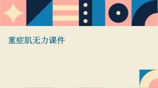 重症肌无力课件