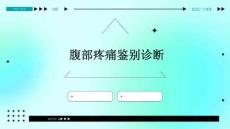 腹部疼痛鉴别诊断
