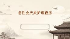 急性会厌炎护理查房