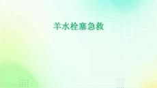 羊水栓塞急救