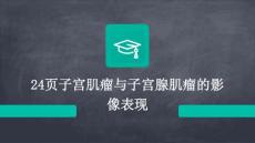 24页子宫肌瘤与子宫腺肌瘤的影像表现