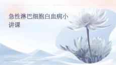 急性淋巴细胞白血病小讲课