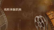 线粒体脑肌病
