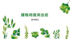 腰椎间盘突出症