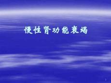 慢性肾功能衰竭课件