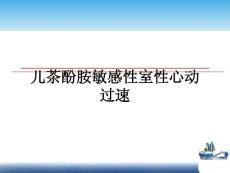 儿茶酚胺敏感性室性心动过速课件