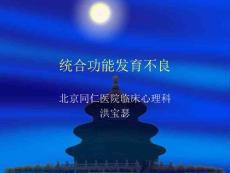 最新统合功能发育不良