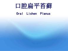 口腔扁平苔藓精品课件