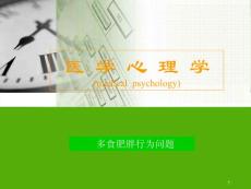 护理心理学-多食肥胖行为问题-课件