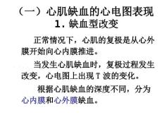 心肌缺血第四节心肌缺血与STT改变.ppt