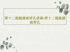 胃十二指肠溃疡穿孔讲课胃十二指肠溃疡穿孔课件