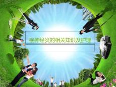 视神经炎的相关知识课件