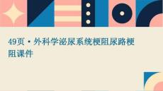 49页·外科学：泌尿系统梗阻尿路梗阻课件