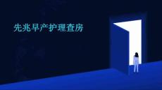 先兆早产护理查房